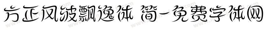 方正风波飘逸体 简字体转换